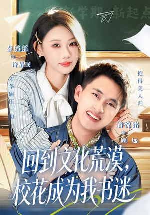 回到文化荒漠，校花成为我书迷（60集）全集完整版