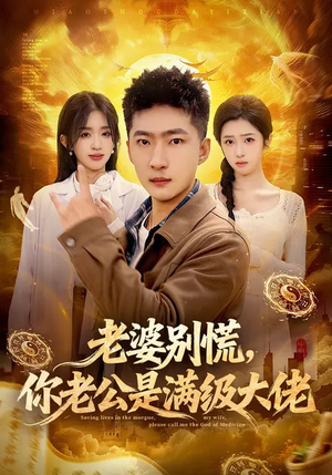 老婆别慌，你老公是满级大佬（93集）爆火短剧追不停