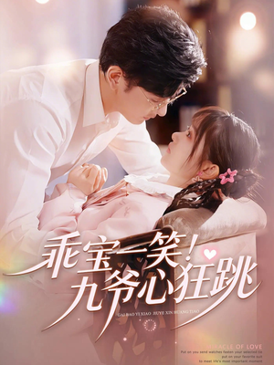 乖宝一笑！九爷心狂跳（66集）在哪个app能看