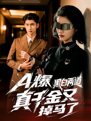 A爆黑白两道真千金又掉马了（60集）百亿短剧抢先看