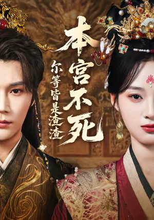 本宫不死，尔等皆是渣渣（66集）热播短剧追不停