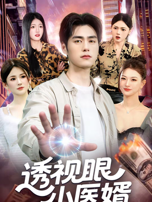 透视眼小医婿（108集）短剧前十排行榜