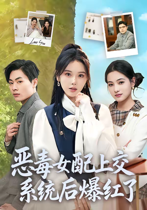 恶毒女配上交系统后爆红了（86集）热播短剧重燃