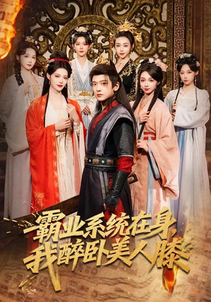 霸业系统在身，我醉卧美人膝（83集）今日短剧分享