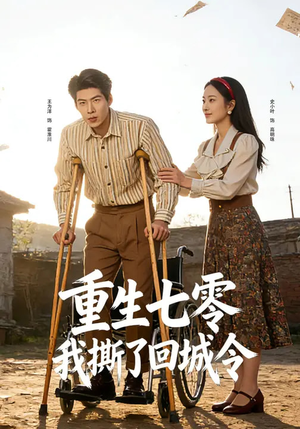 重生七零：我撕了回城令（82集）视频在线看