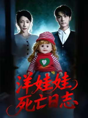 洋娃娃死亡日志（60集）全剧免费观看