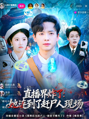 直播界炸了：她连到了赶尸人现场（80集）爆款短剧一起追