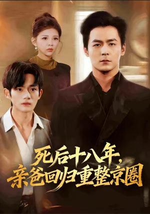死后十八年，亲爸回归重整京圈（59集）好短剧分享