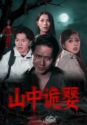 山中诡婴（27集）民国短剧推荐
