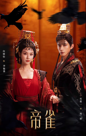 帝雀（80集）免费在线看