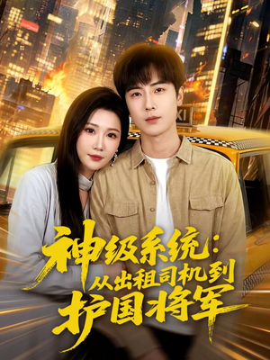 神级系统：从出租司机到护国将军（80集）好看的短剧来了