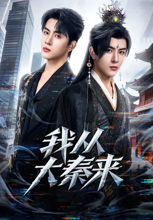 我从大秦来（59集）恋爱短剧分享