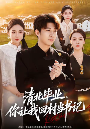 清北毕业，你让我回村当书记（73集）全集免费