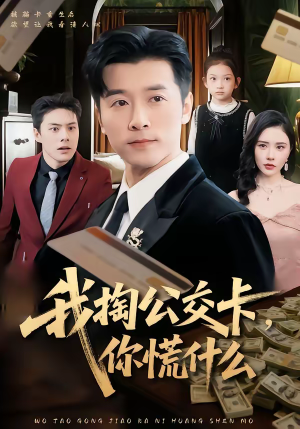 我掏公交卡，你慌什么（75集）短剧全集大结局