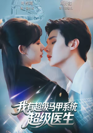 我有超级马甲系统：超级医生（71集）一起看短剧