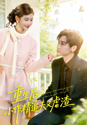 重生后，小撩精追夫又虐渣（80集）高分推荐免费看