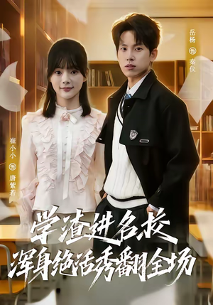 学渣进名校浑身绝活秀翻全场（79集）免费短剧推荐