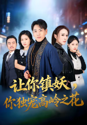 让你镇妖，你独宠高岭之花（68集）甜宠短剧追到爽