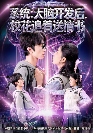 系统：大脑开发后，校花追着送情书（69集）短剧追到爽