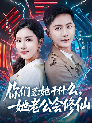 你们惹她干什么，她老公会修仙（75集）短剧精彩不断