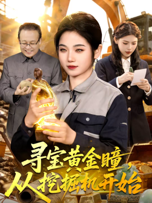 寻宝黄金瞳，从挖掘机开始（102集）免费观看