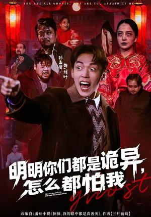 明明你们都是诡异，怎么都怕我（78集）热门短剧榜单