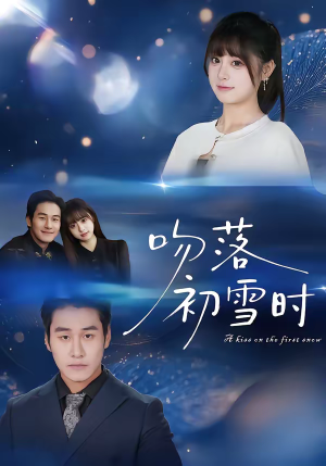 吻落初雪时（80集）战神短剧推荐