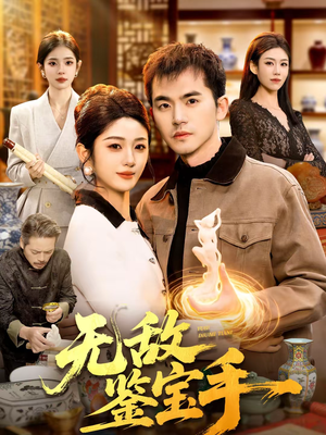 无敌鉴宝手（109集）最新热播短剧