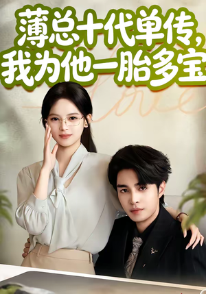 薄总十代单传，我为他一胎多宝（66集）网络小短剧