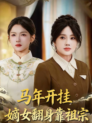 马年开挂嫡女翻身靠祖宗（50集）热门短剧推荐