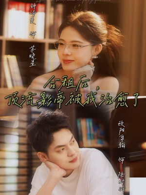 合租后，顶流影帝被我治愈了（31集）360网盘观看