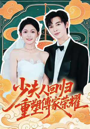 少夫人回归，重塑傅家荣耀（46集）我真的爱了