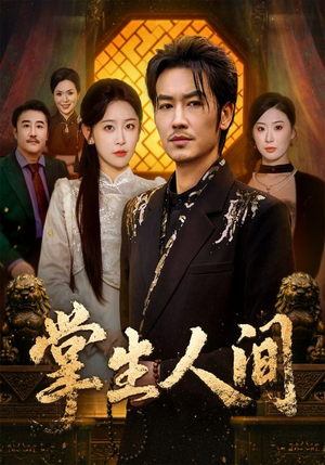 掌生人间（70集）免费在线看全集