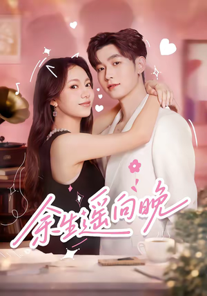 余生遥向晚（68集）精彩短剧热播