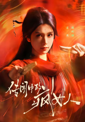 传闻中的疯女人（40集）短剧太好看了