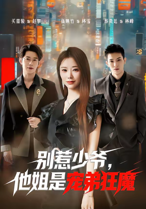 别惹少爷，他姐是宠弟狂魔（60集）热播短剧分享