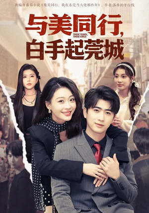 与美同行，白手起莞城（79集）短剧推荐来了