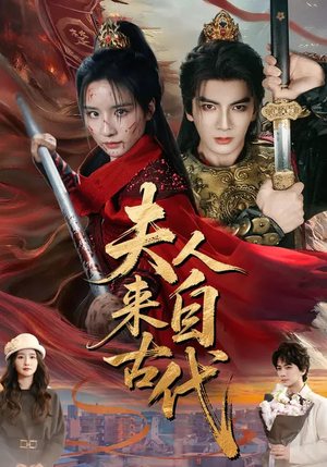 夫人来自古代（64集）爆款热门短剧