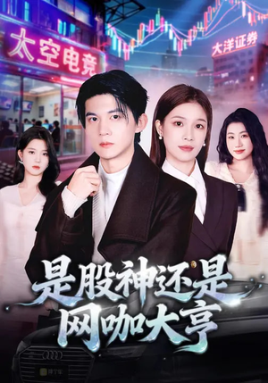 是股神还是网咖大亨（80集）精彩不断免费看