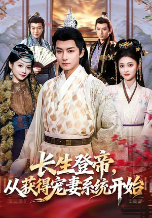 长生登帝，从获得宠妻系统开始（83集）短剧推荐更新中