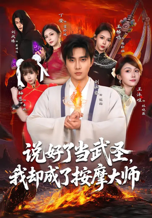 说好了当武圣，我却成了按摩大师（82集）短剧在哪个平台