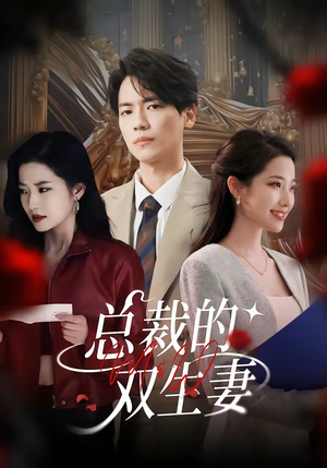 总裁的双生妻（76集）精彩短剧来袭