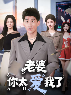 老婆你太爱我了（60集）短剧越看越精彩