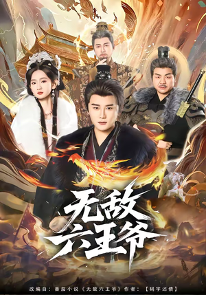 无敌六王爷（85集）今日短剧分享