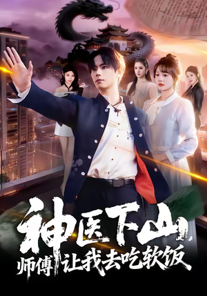 神医下山，师傅让我去吃软饭（81集）免费短剧合集