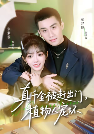 真千金被赶出门，植物人宠坏（63集）超好看的短剧