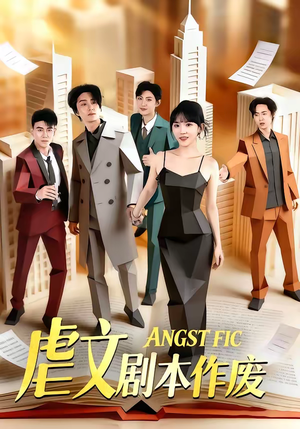 虐文剧本作废（80集）短剧太好看了吧