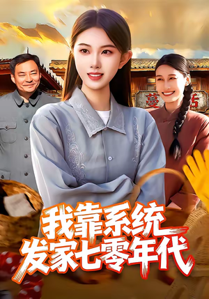 我靠系统发家七零年代（118集）短剧抢先看