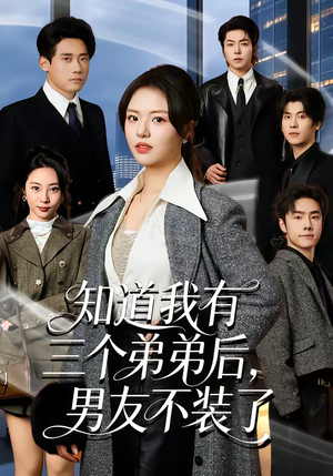 知道我有三个弟弟后，男友不装了（65集）大结局太过瘾了