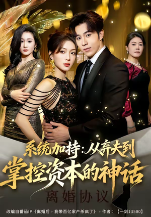系统加持：从弃夫到掌控资本的神话（80集）精彩短剧合集